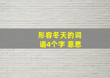 形容冬天的词语4个字 意思